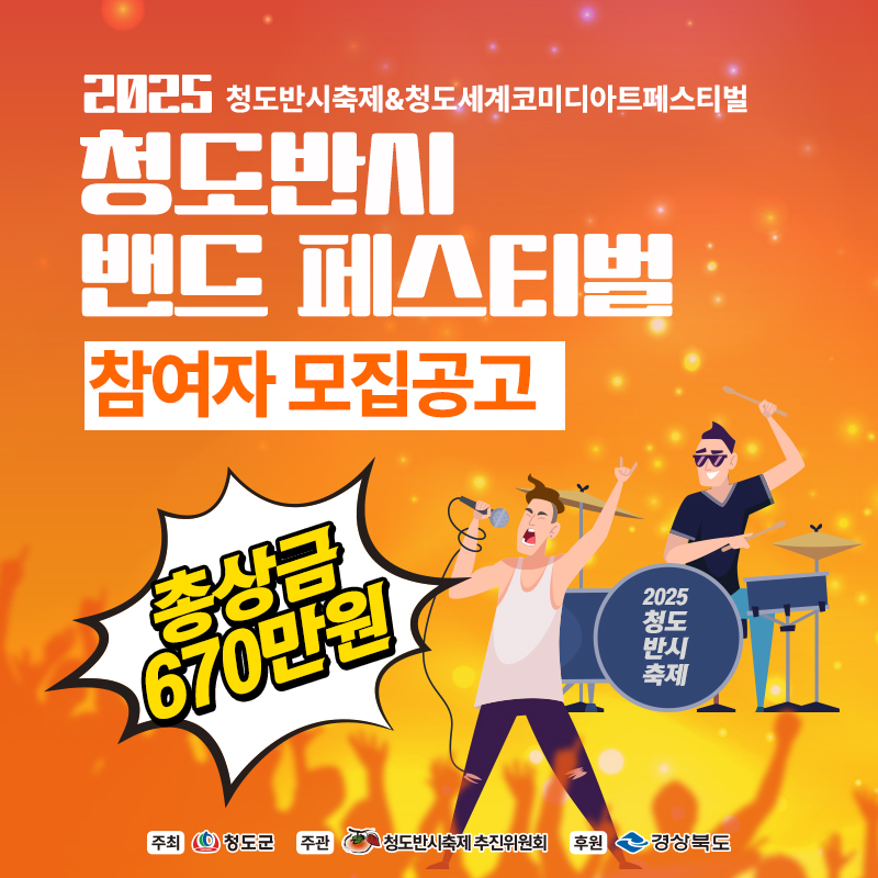 2025 청도반시 밴드 페스티벌 참여자 모집