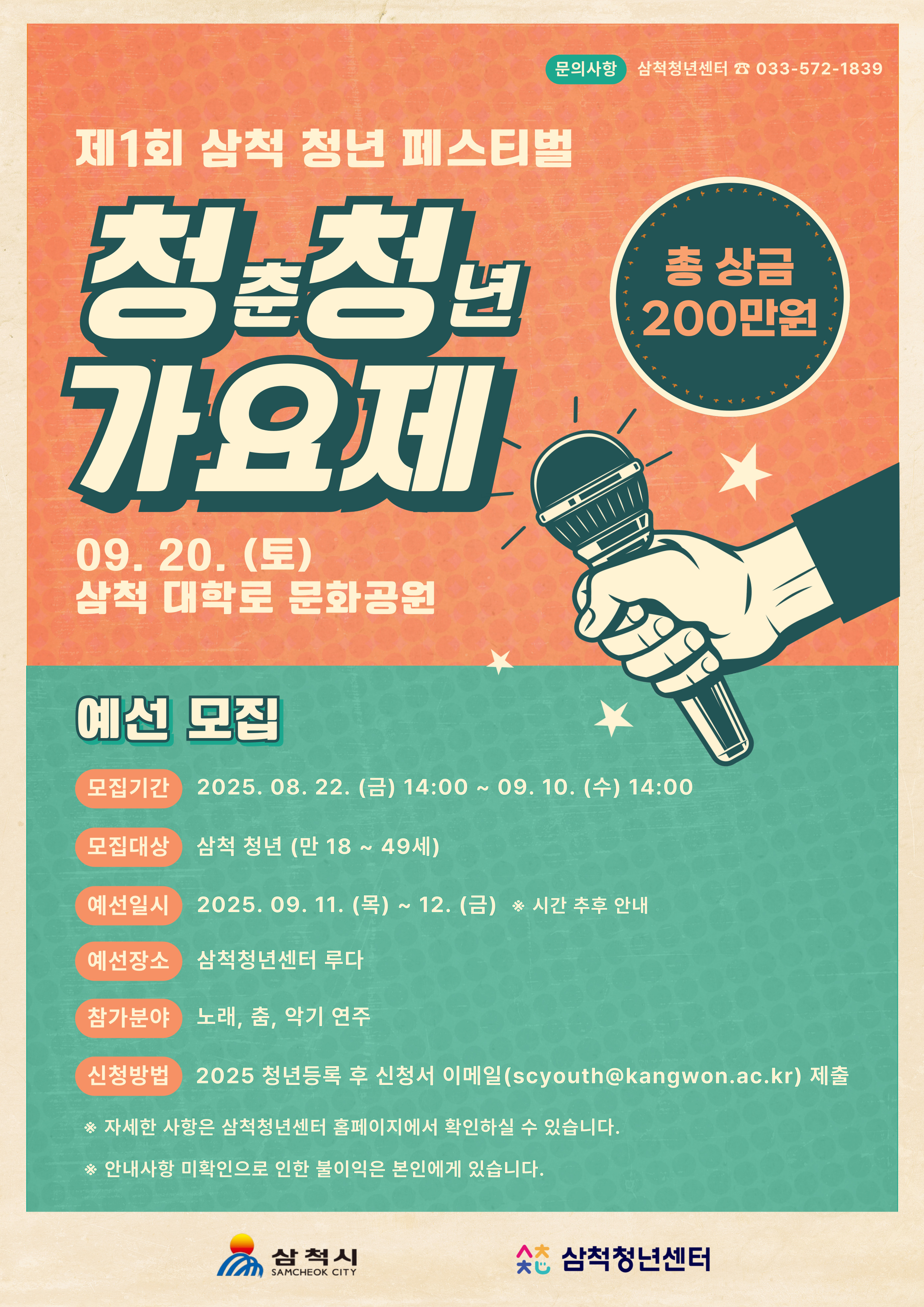 제1회 청춘청년 가요제 예선 참가자 모집 