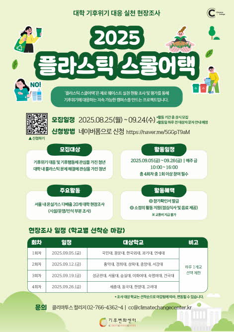 대학 기후위기 대응 실천 평가, 2025 플라스틱 스쿨어택! 참가[선착순 모집] 