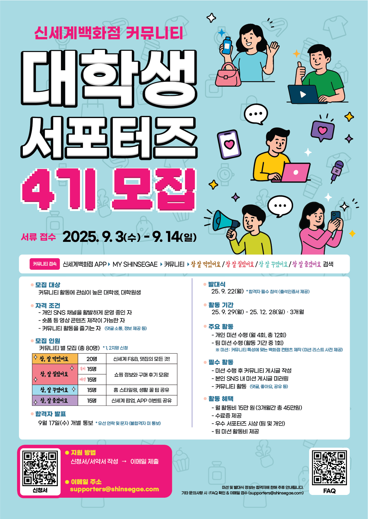 신세계백화점 커뮤니티 대학생 서포터즈 4기 모집