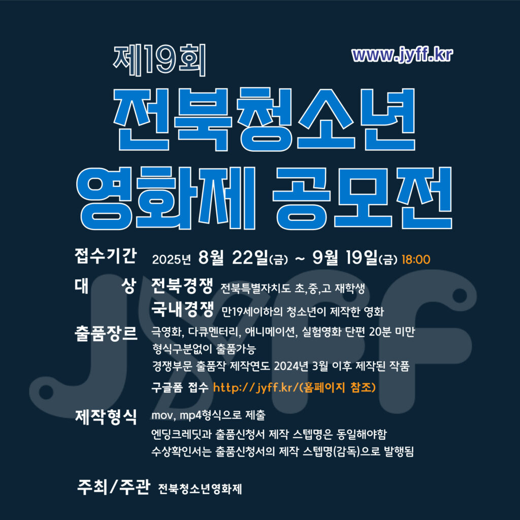 제19회 전북청소년영화제 공모전