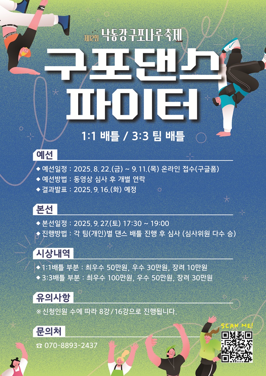 제12회 낙동강구포나루축제 구포댄스파이터 참가자 모집 