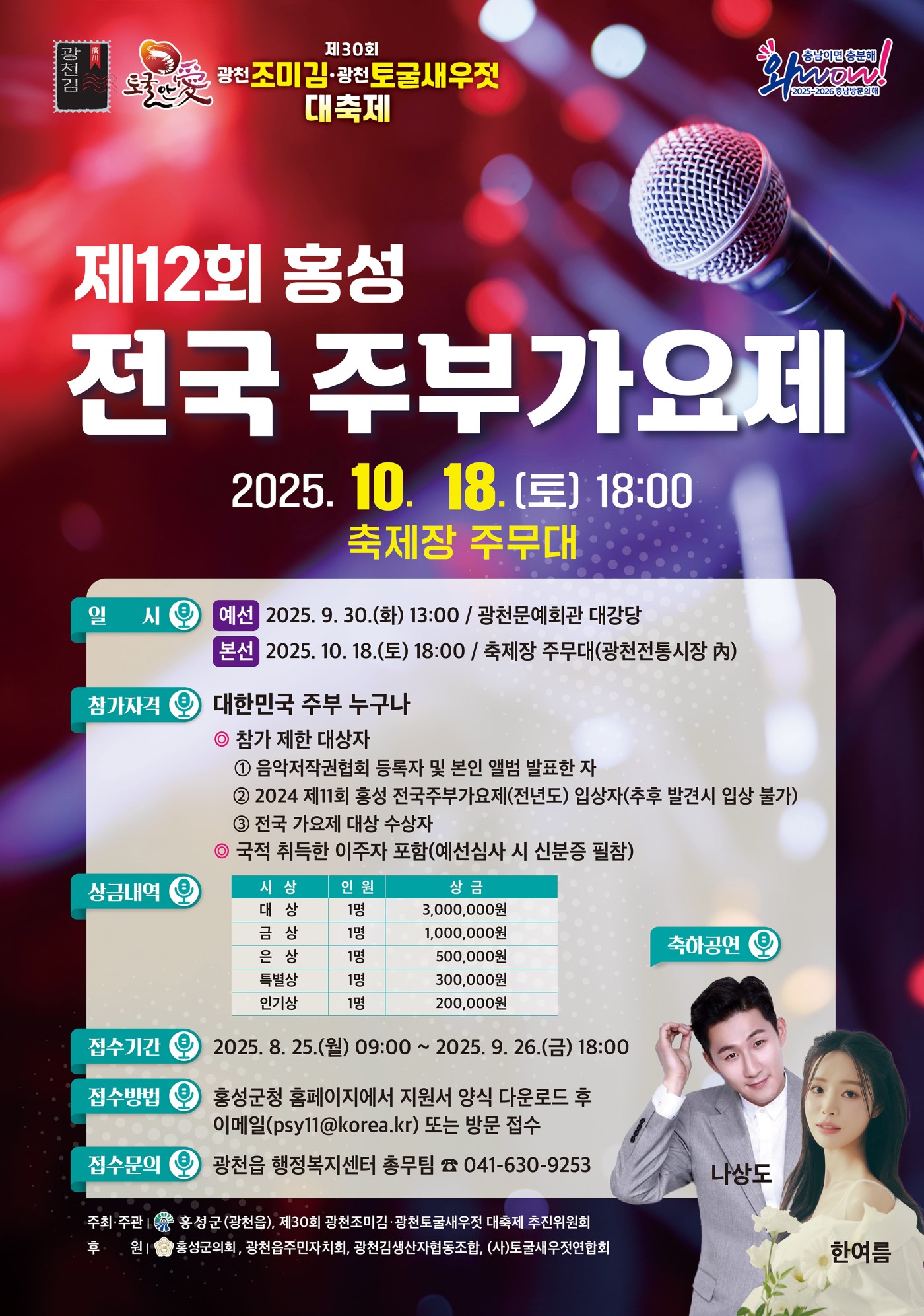 제12회 홍성 전국주부가요제 참가자 모집