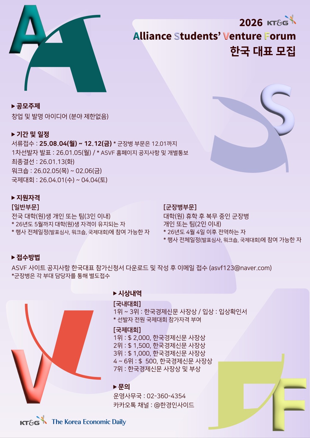 2026 KT&G 국제 대학생 창업교류전(ASVF) 한국대표 모집