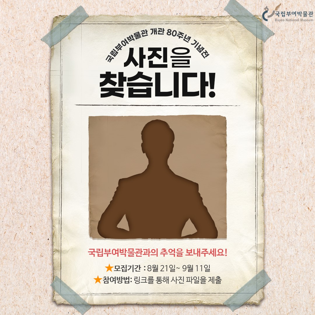 국립부여박물관 개관 80주년 기념전 “80년, 함께 걸어온 기억의 순간” 사진 모집 