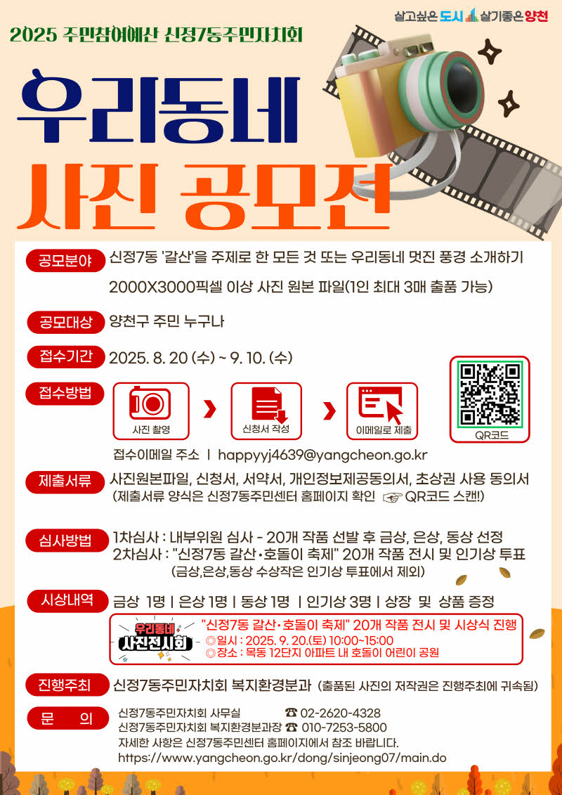 2025 주민참여예산 신정7동주민자치회 우리동네 사진 공모전