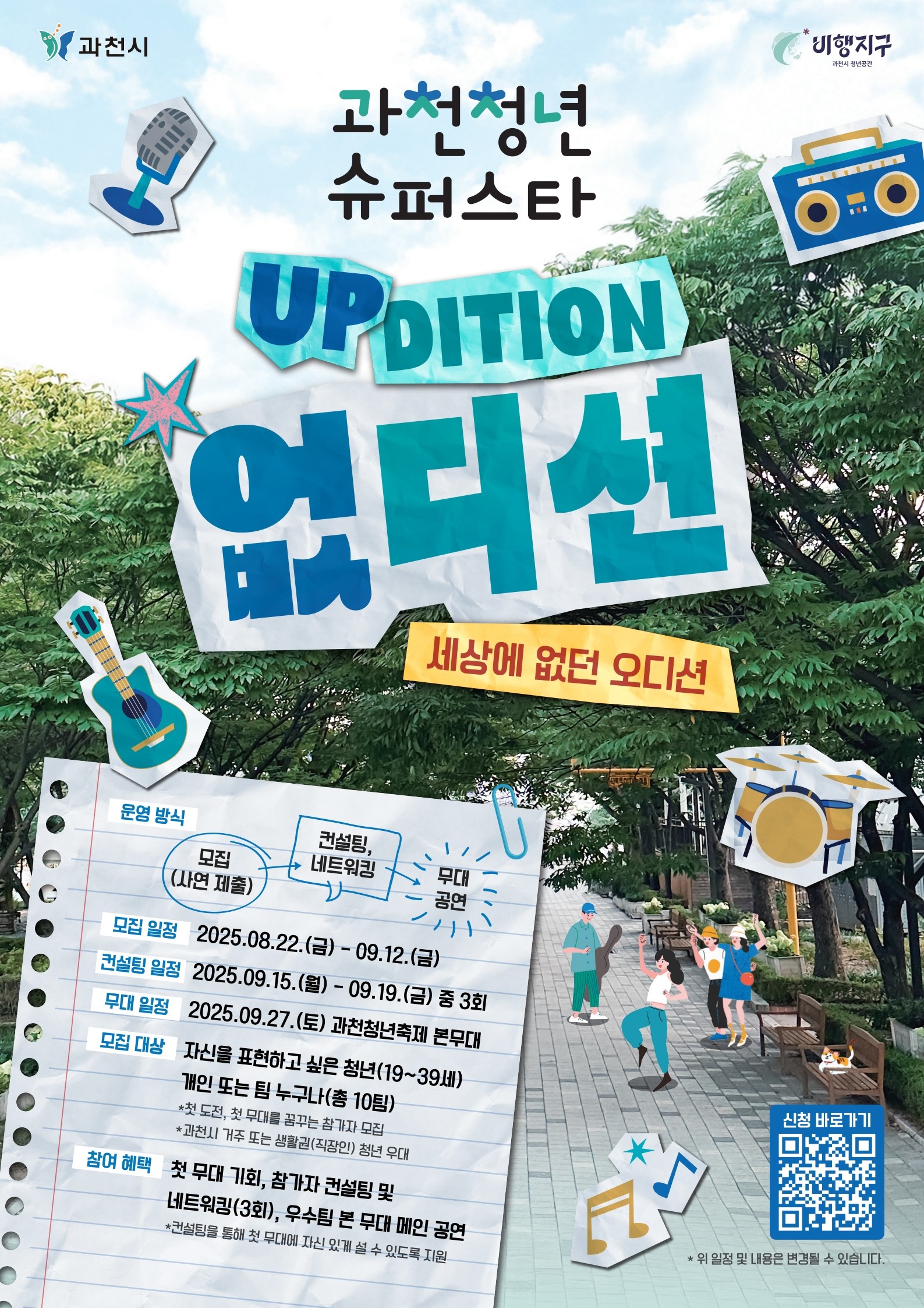2025년 제1회 과천청년슈퍼스타 ‘없디션’ 참여자 모집