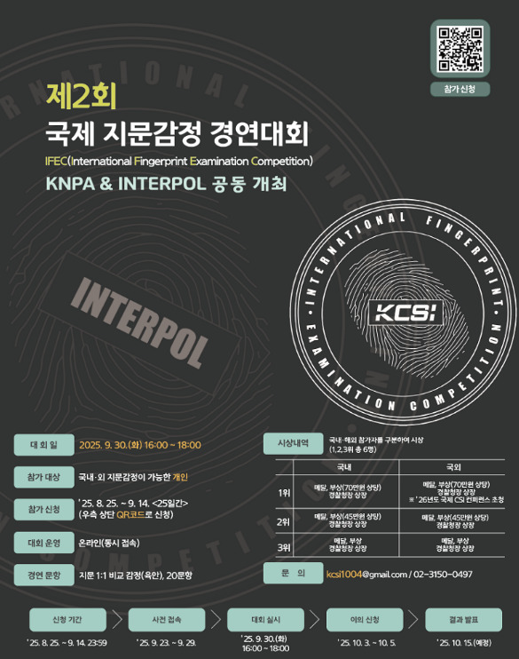 제2회 국제 지문감정 경연대회