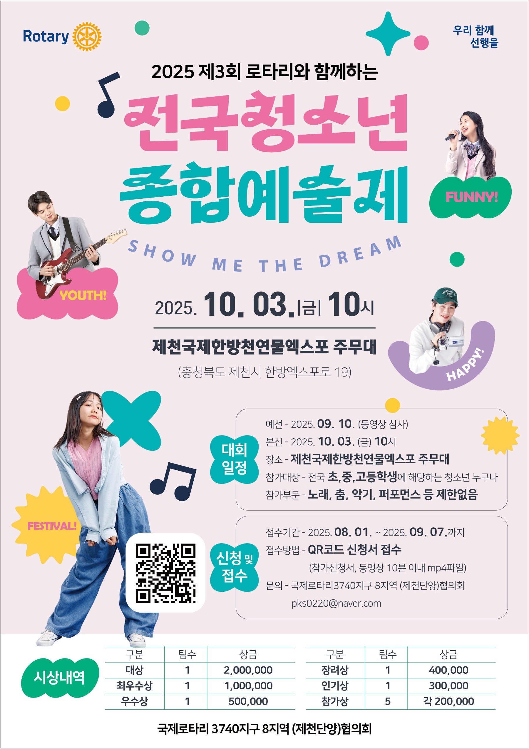 로타리와 함께하는 제3회 전국청소년종합예술제