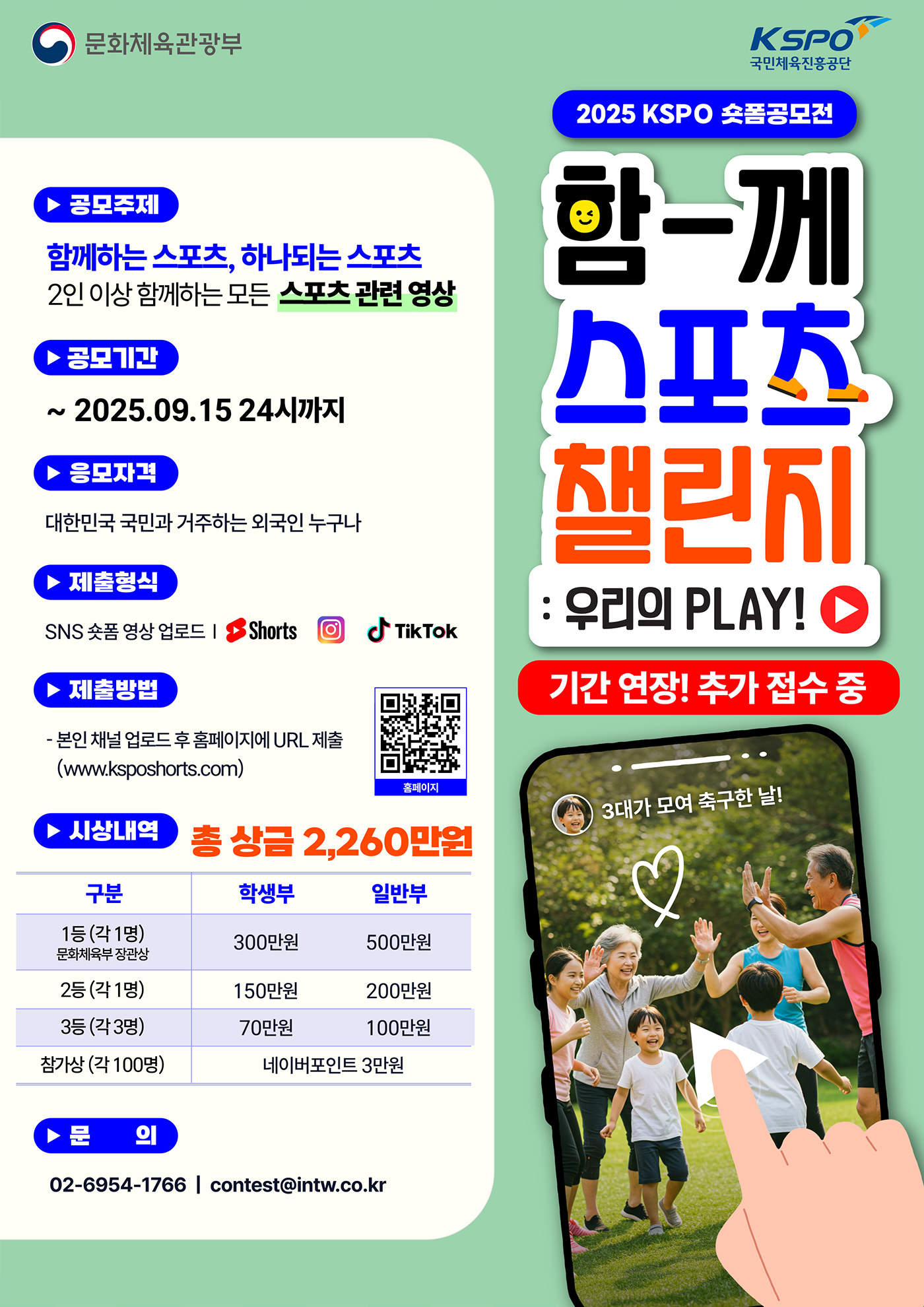 2025 KSPO 숏폼영상공모전 "함께 스포츠 챌린지! 우리의 PLAY" 당신의 플레이를 보여주세요!