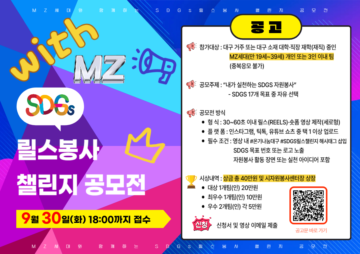  MZ세대와 함께하는 SDGs 릴스봉사 챌린지 공모전