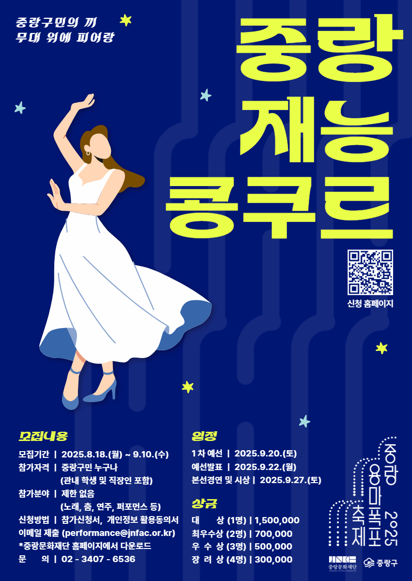 [중랑용마폭포축제] 중랑 재능콩쿠르 참가모집