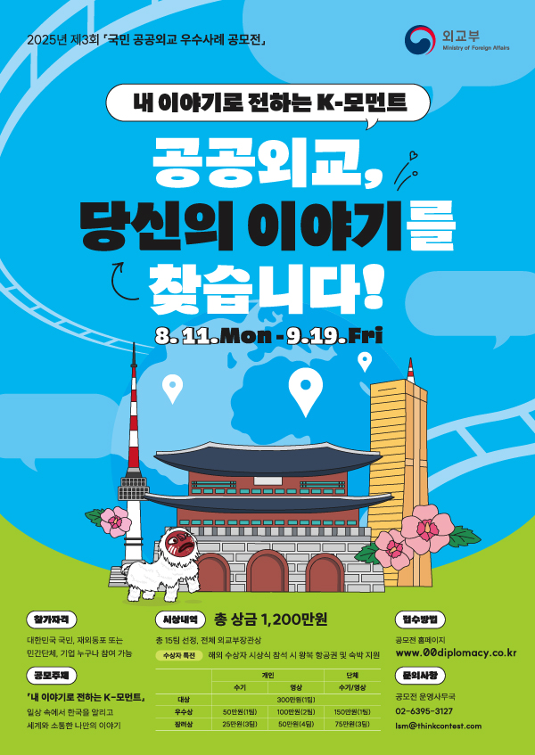 2025년 제3회 국민 공공외교 우수사례 공모전