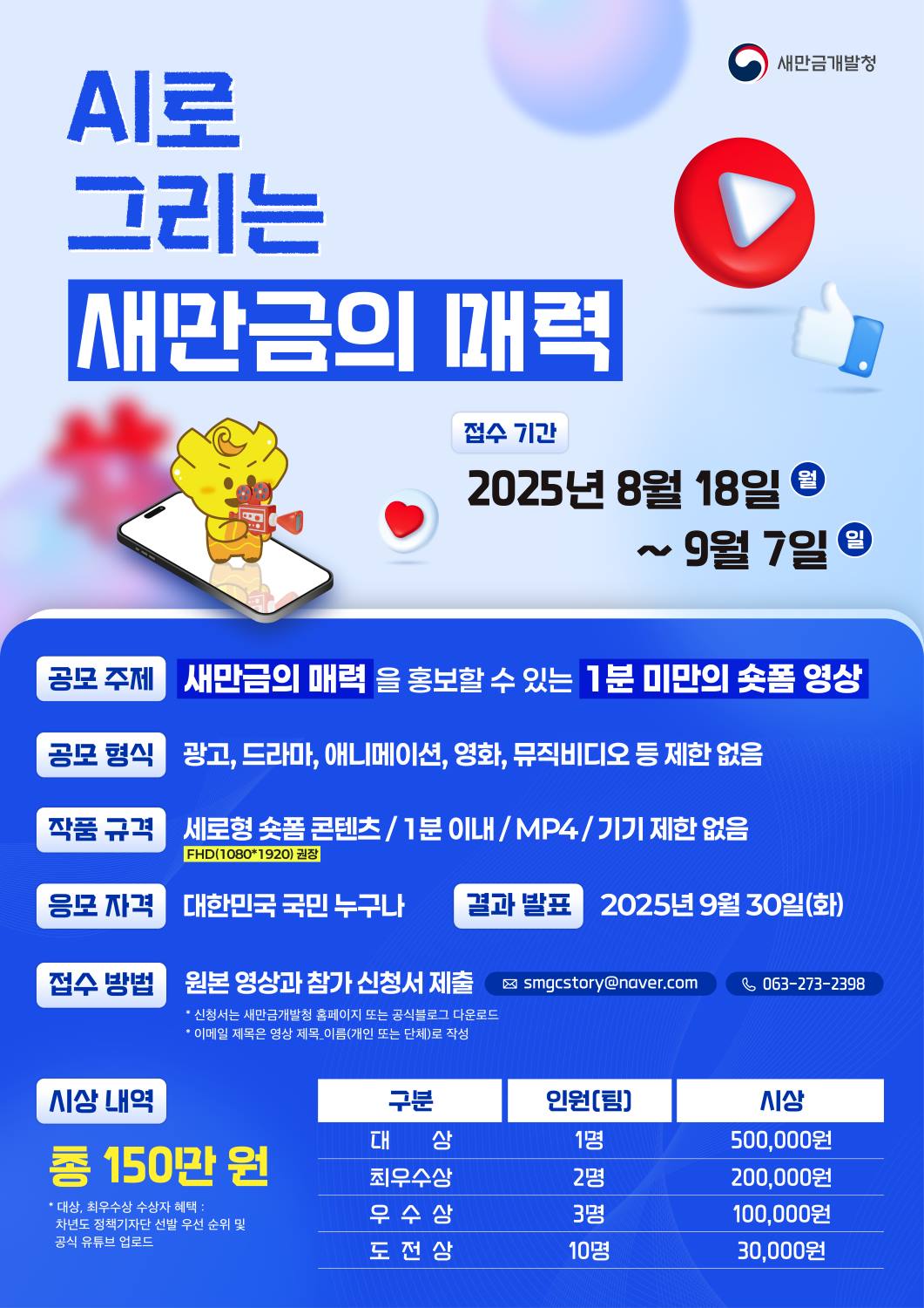 2025년 새만금 인공지능(AI) 숏폼 공모전