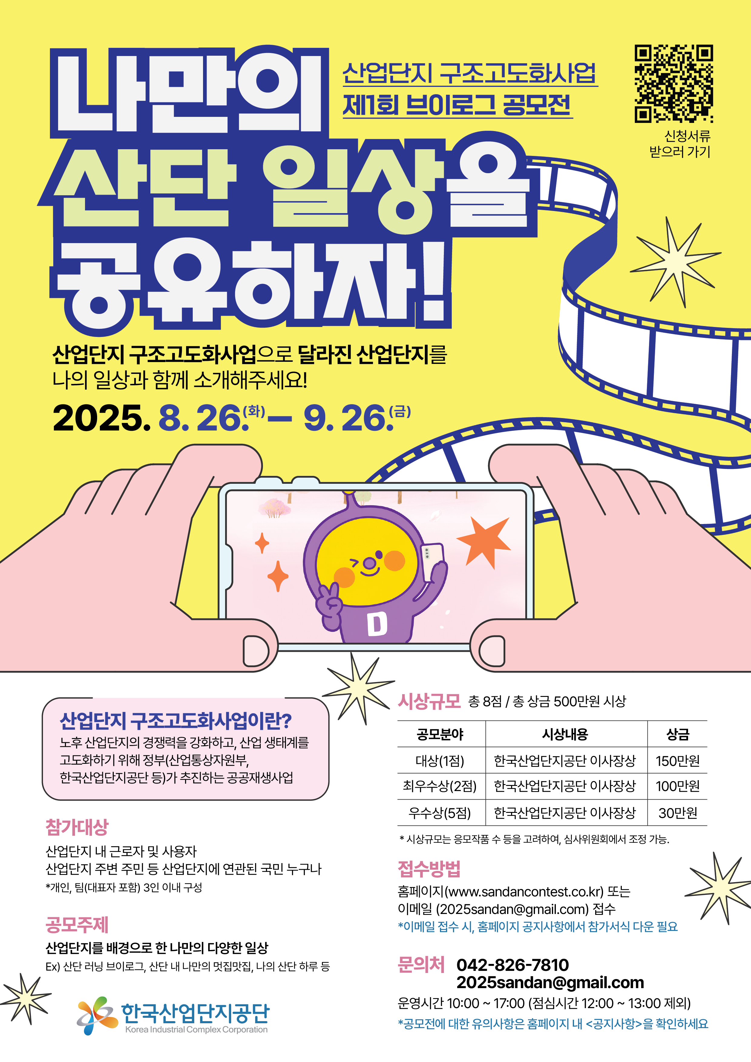 [한국산업단지공단] 2025년 산업단지 구조고도화사업 브이로그 공모전