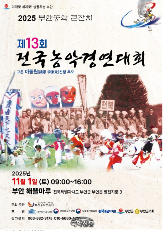 제13회 전국농악경연대회 