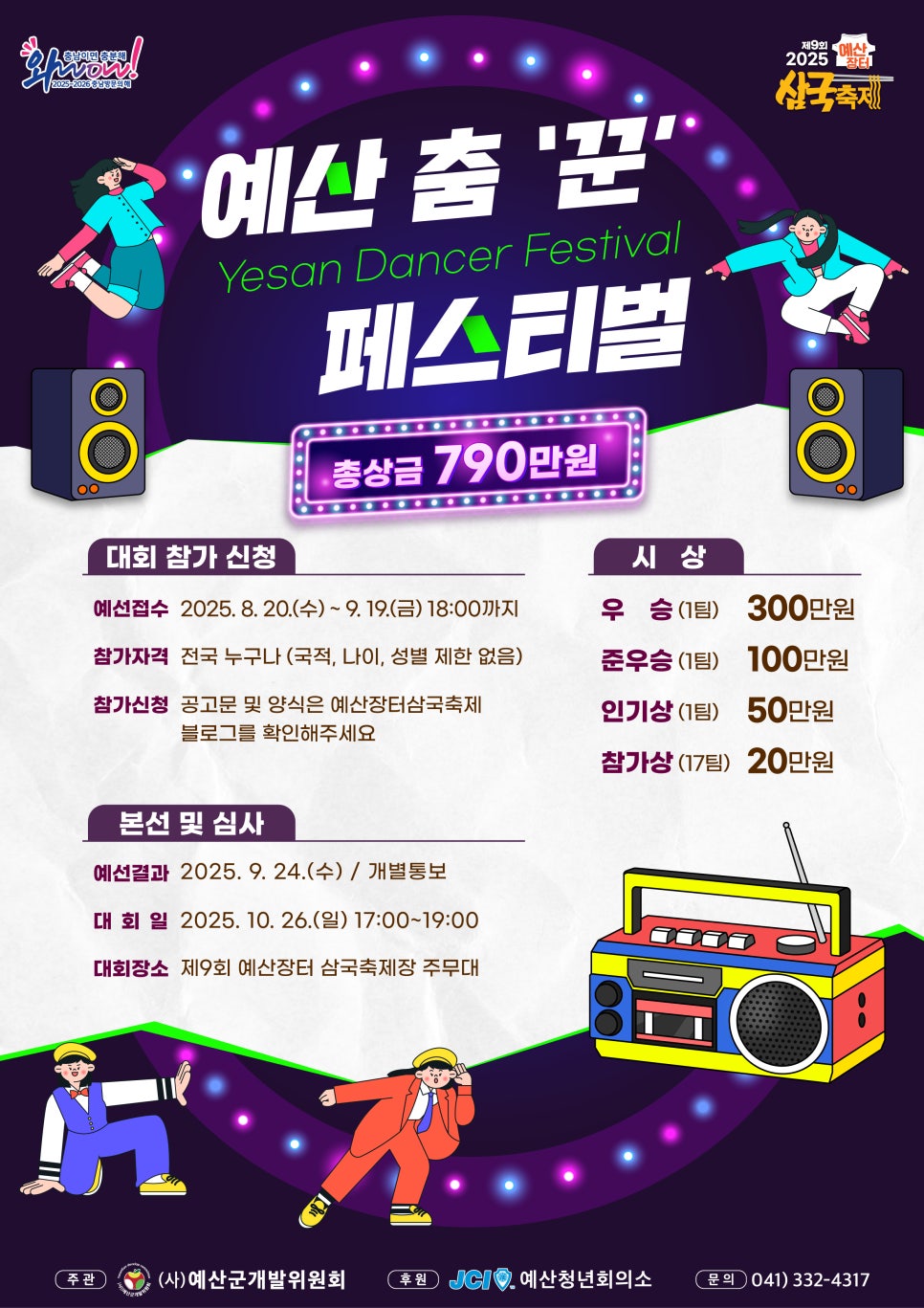 춤 좀 추는 당신을 위한 예산춤꾼 페스티벌 참가자 모집 