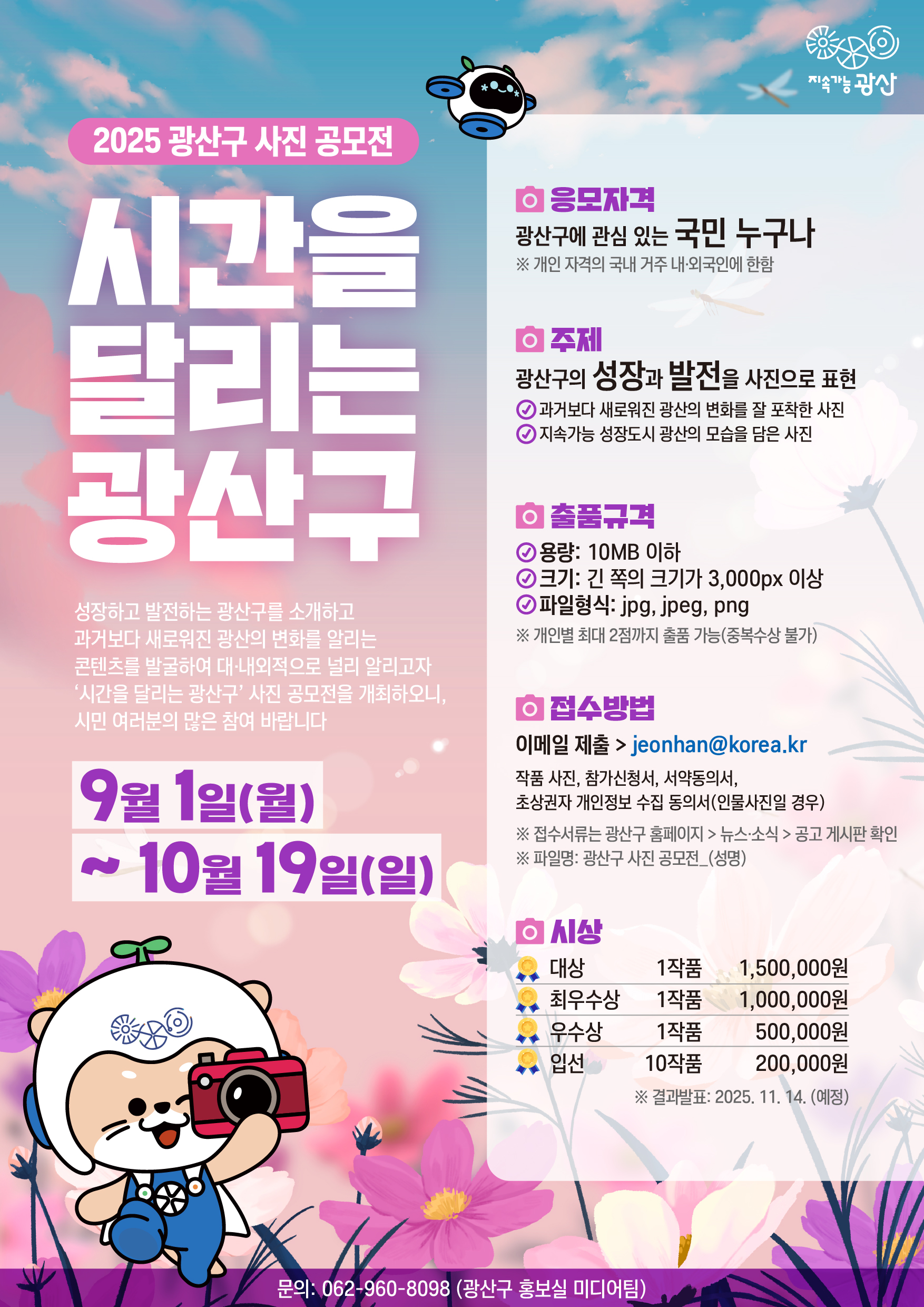 2025 광산구 사진 공모전 '시간을 달리는 광산구'