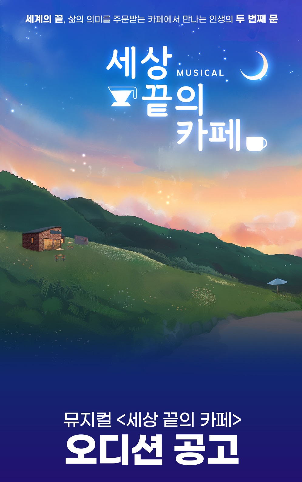 뮤지컬 <세상 끝의 카페> 오디션 
