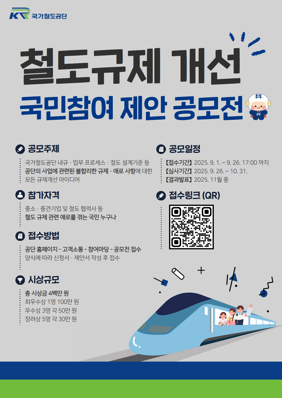 국민참여 철도규제 개선제안 공모