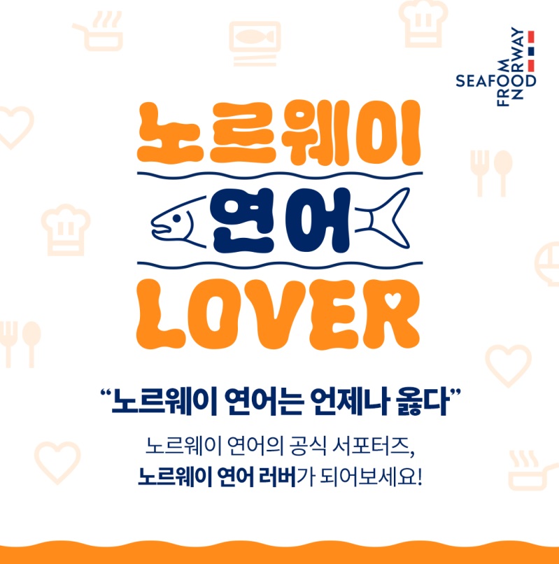 노르웨이 연어 러버 2기 모집