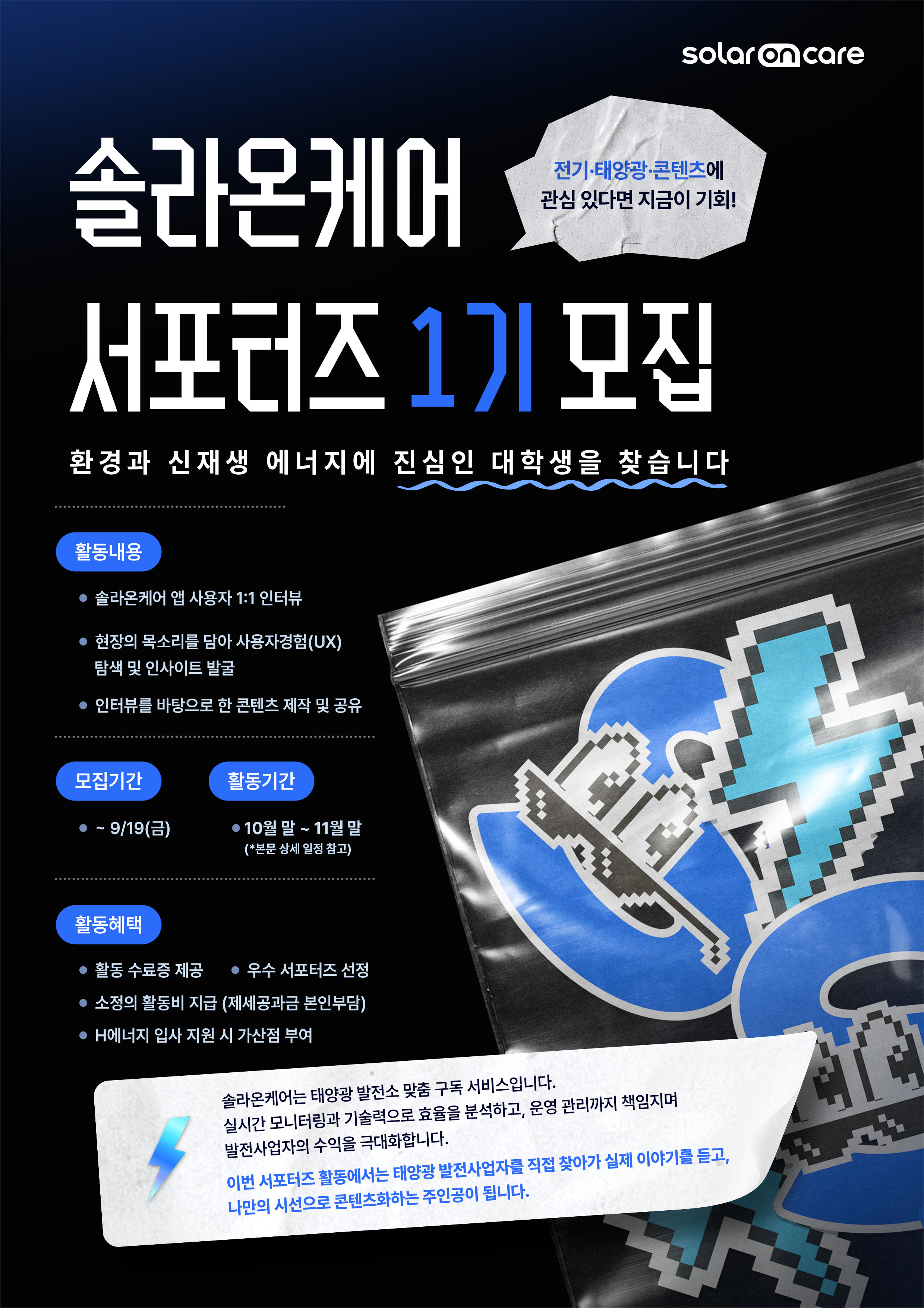 솔라온케어 서포터즈 1기 모집