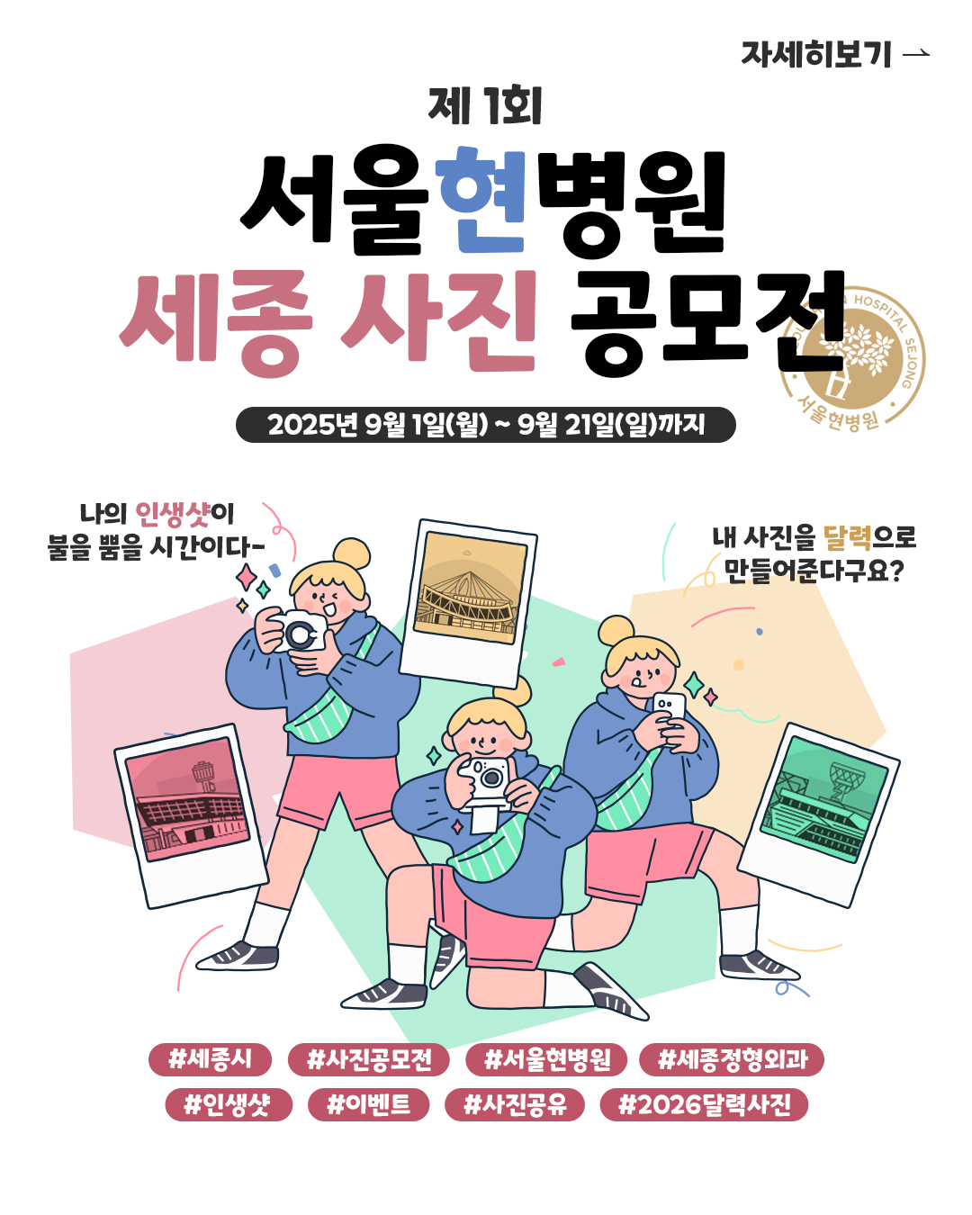 제1회 서울현병원 세종 사진 공모전