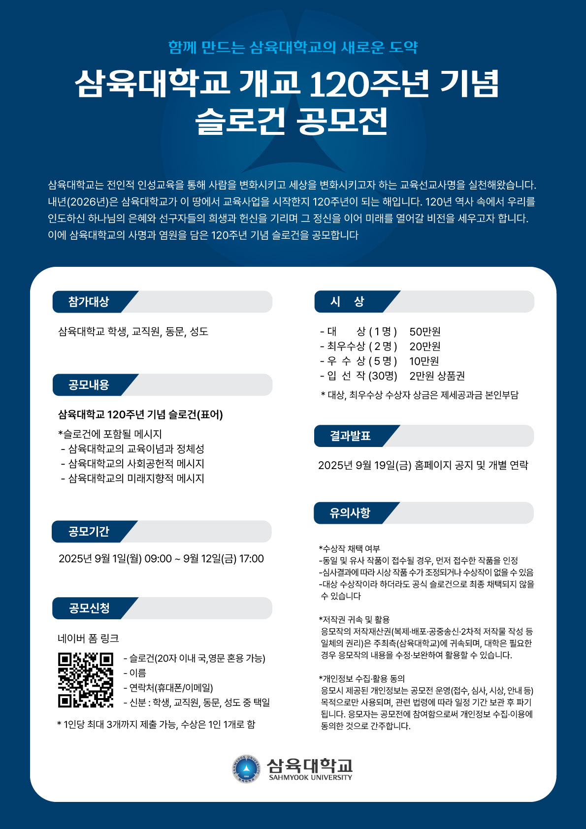 삼육대학교 개교 120주년 기념 슬로건 공모전