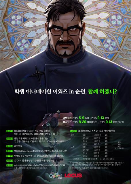 「2025 학생 애니메이션 어워즈 in 순천」 출품작 모집 재공고