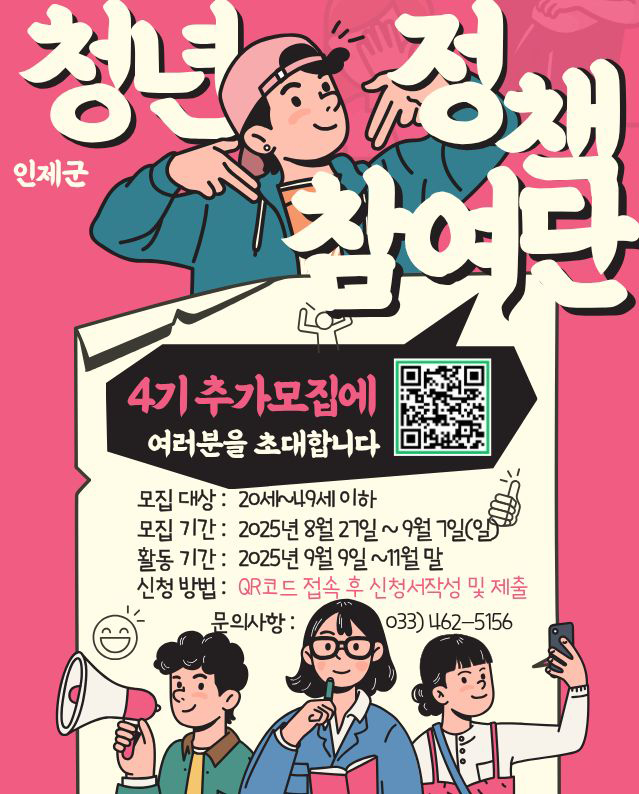2025 인제구 청년정책참여단 4기 추가 모집