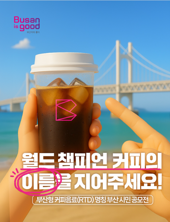 부산형 커피음료(RTD) 명칭 부산 시민 공모