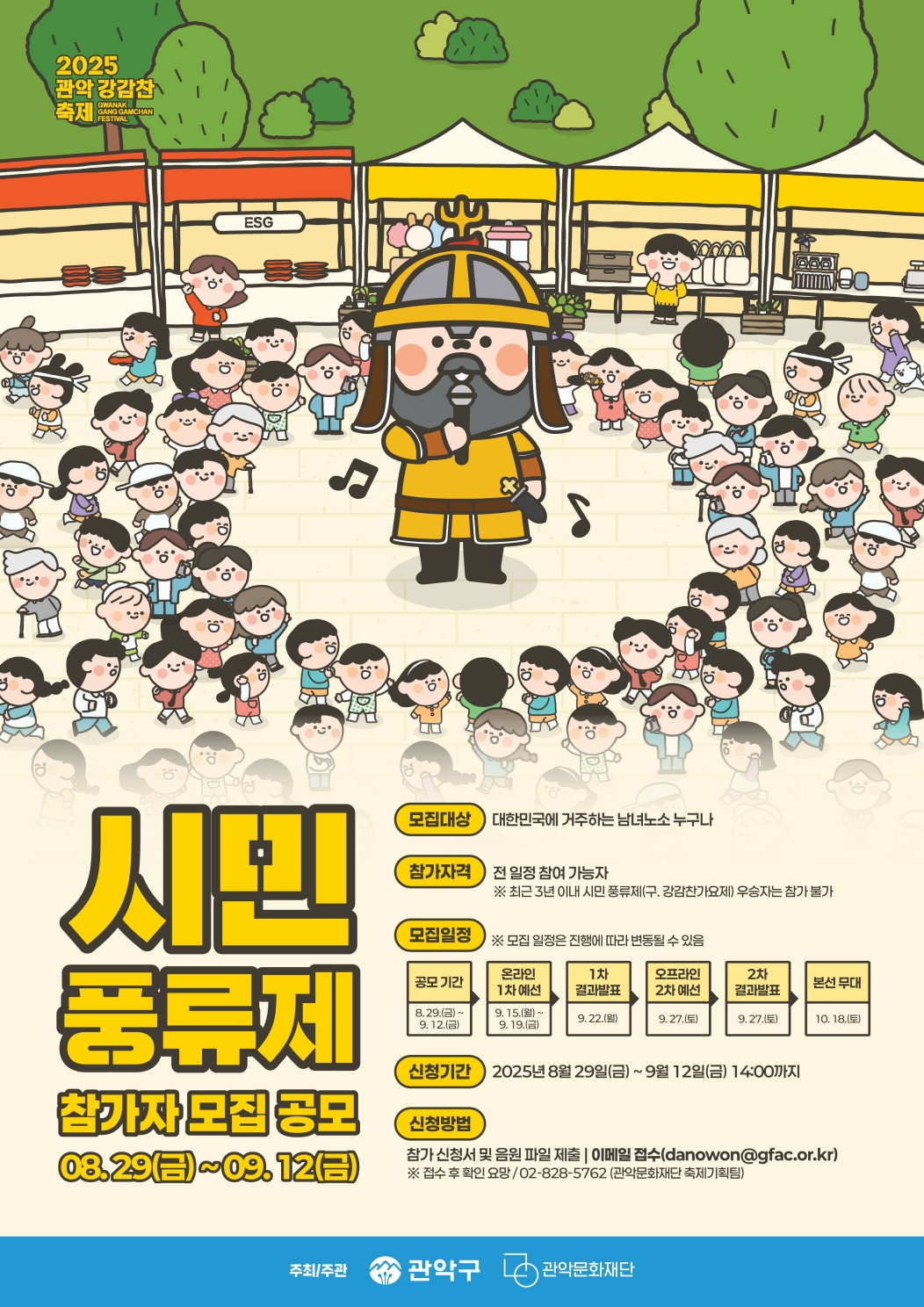 「2025 관악강감찬축제」시민 풍류제