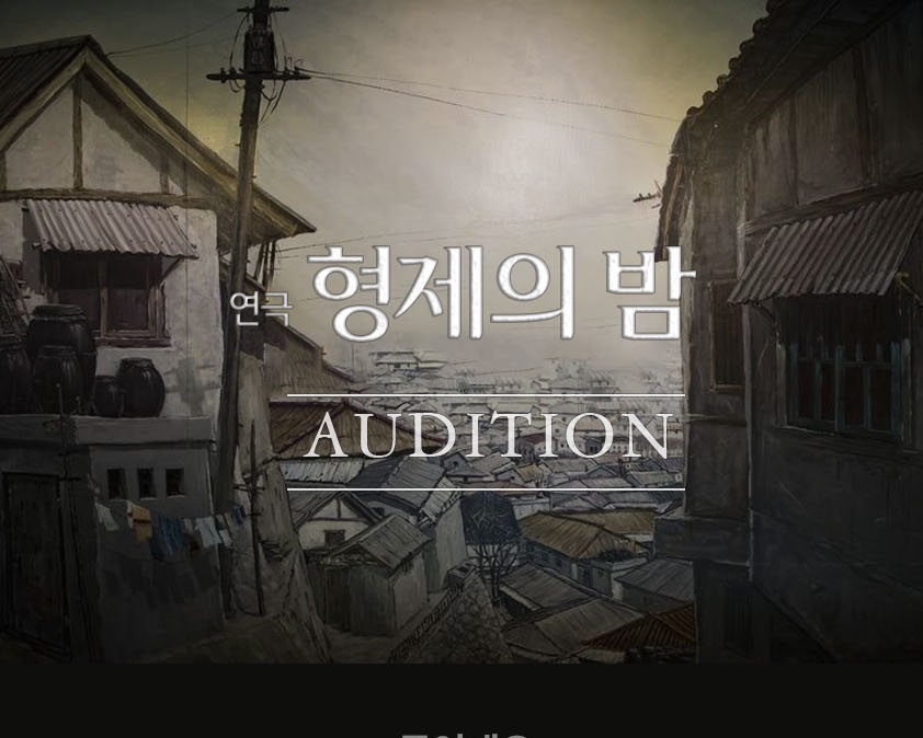 2026 연극 <형제의 밤> 오디션