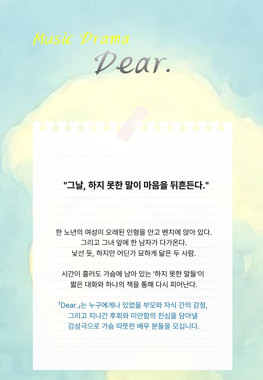 악극 Dear. 배우 모집 in 이머시브극장 <디너씨어터>