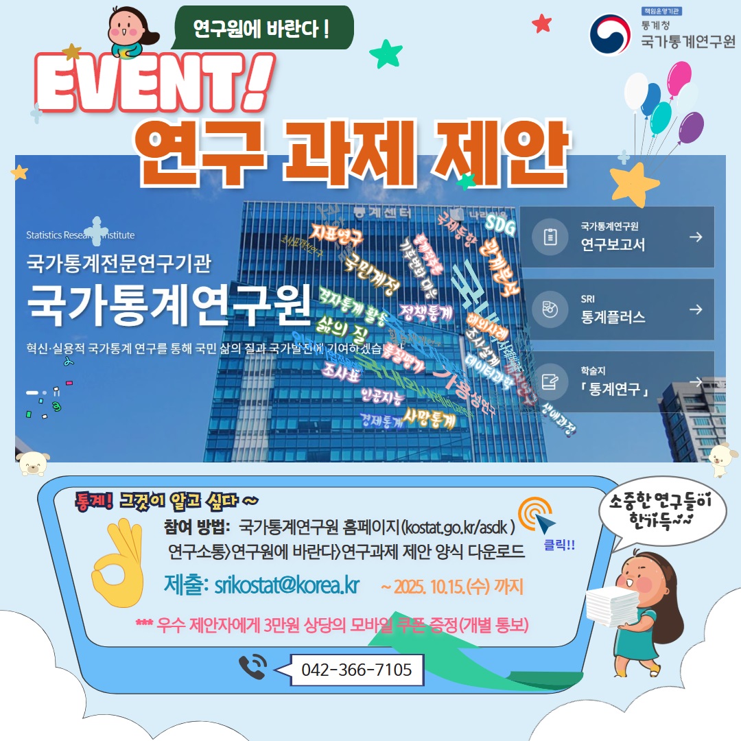 [국가통계연구원] 연구과제 제안 공모
