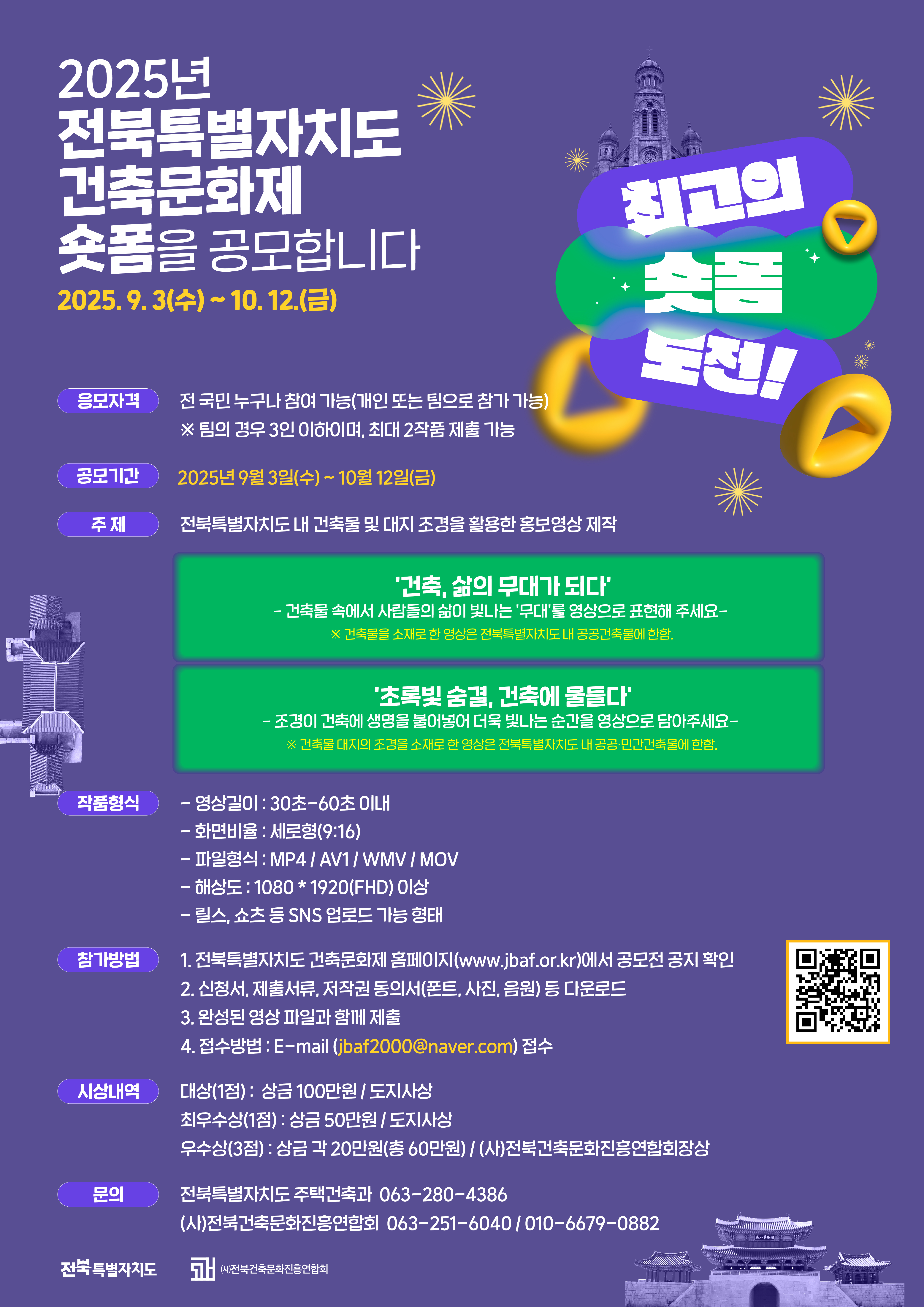 제26회 전북특별자치도 건축문화제 숏폼 공모