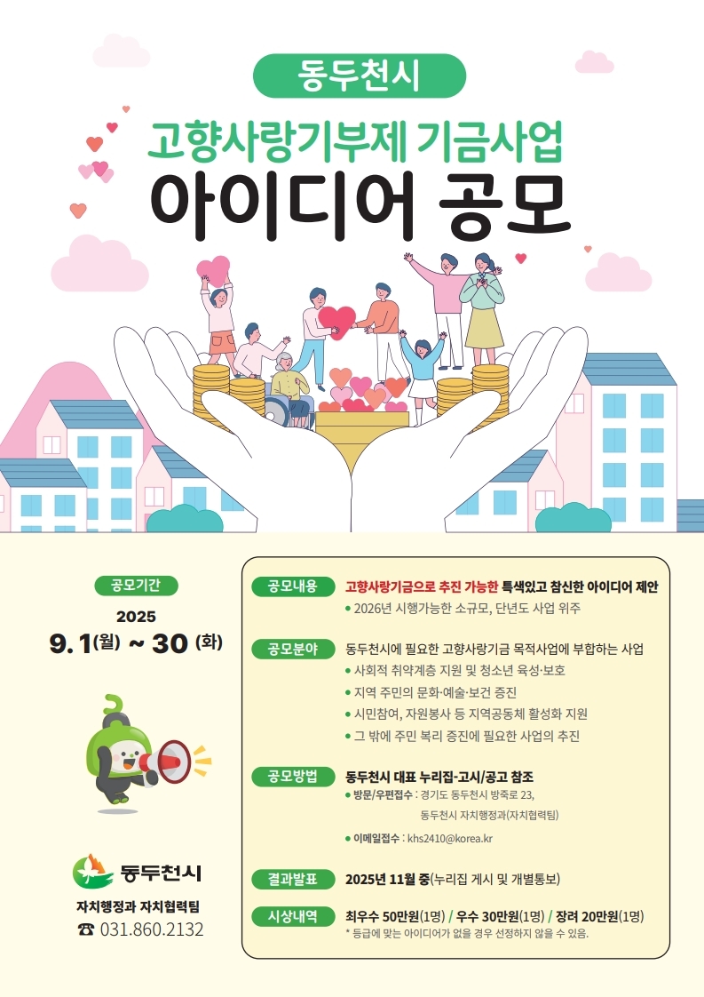 동두천시 고향사랑기부제 기금사업 아이디어 공모