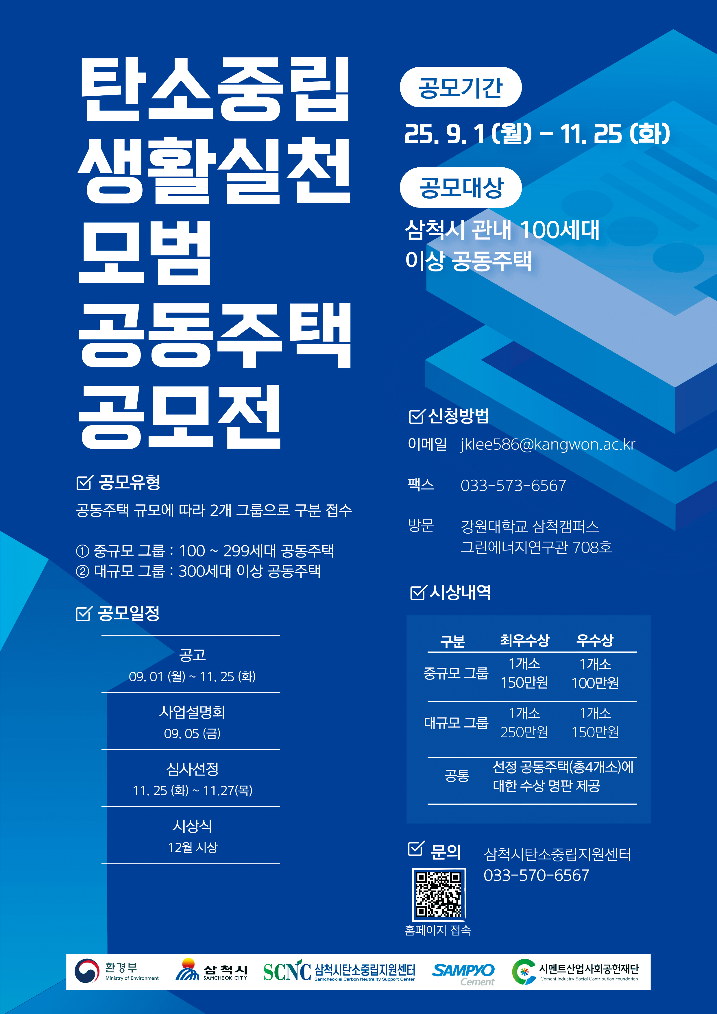 2025 삼척시 탄소중립 생활실천 모범 공동주택 공모전