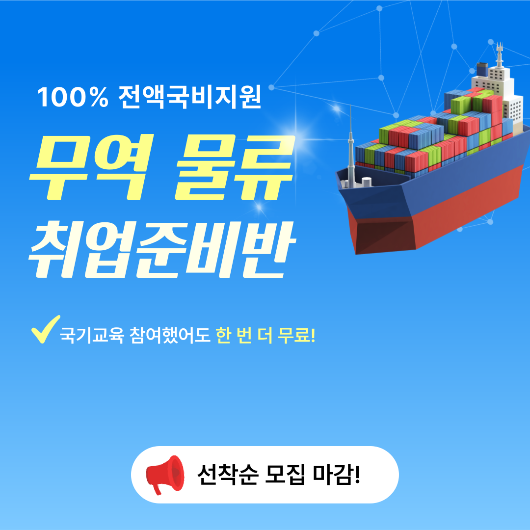 [전액국비지원] 물류 무역 취업준비생 모집