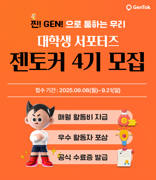 마크로젠 국내 최초 유전자검사 서포터즈 젠토커 4기 모집