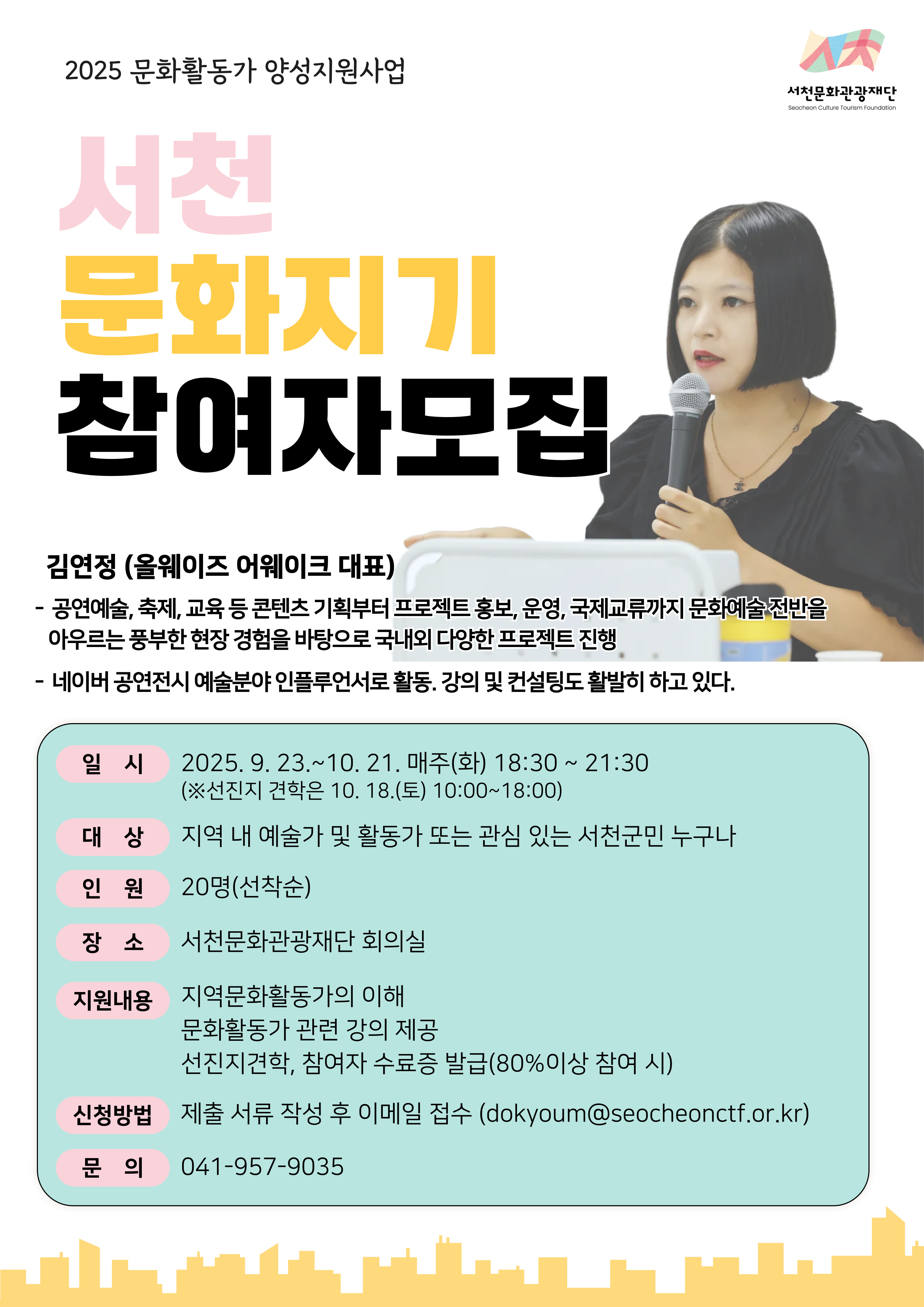 2025 서천 문화지기 참여자 모집 (문화활동가 양성지원사업)