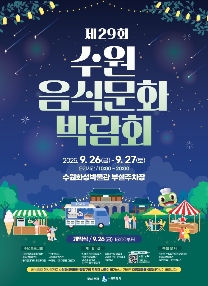 제29회 수원음식문화박람회