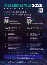 BUSAN DATA WEEK 2025 ㅣ 부산 데이터 위크 2025