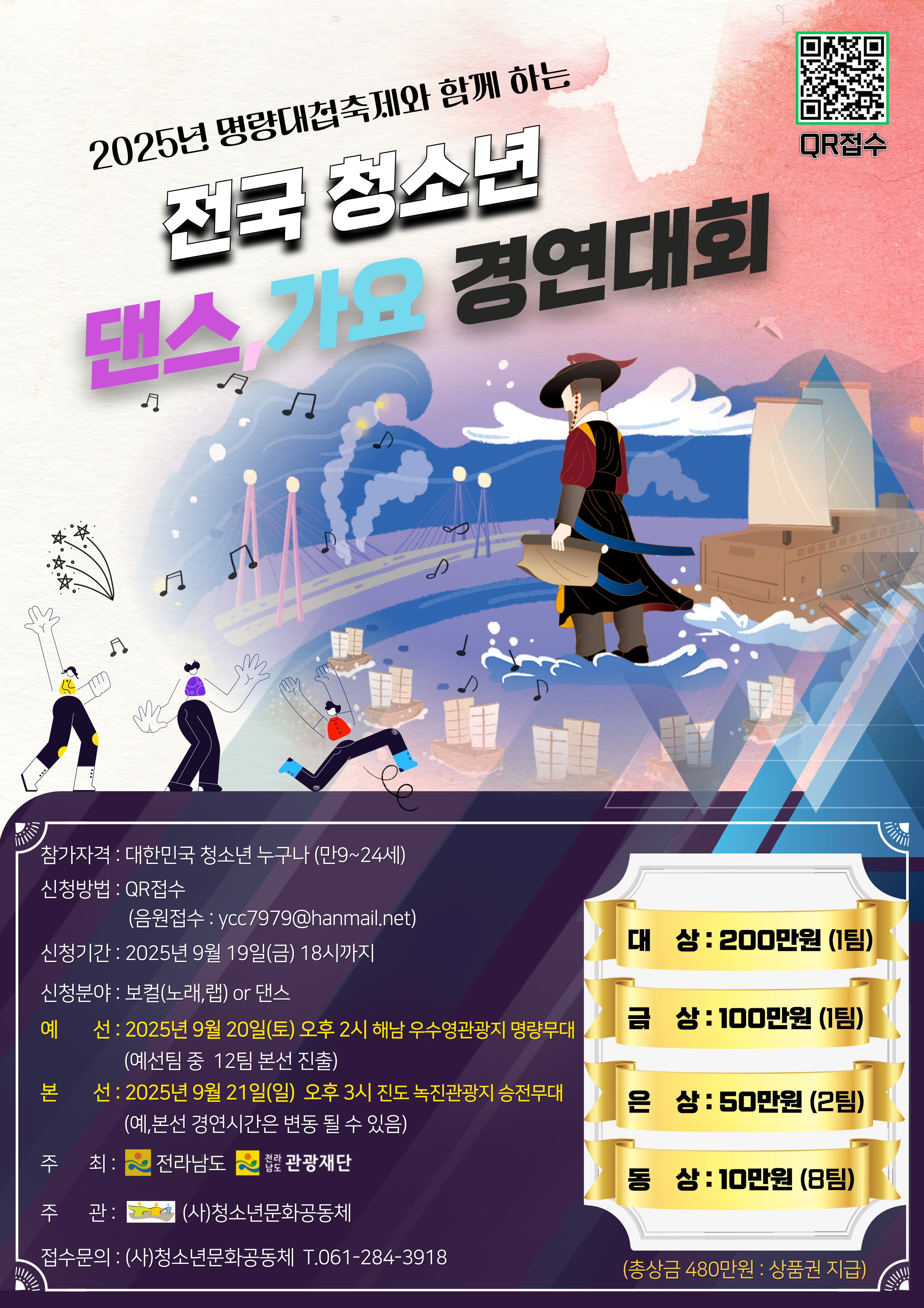 2025년 명량 전국 청소년 댄스,가요 경연대회