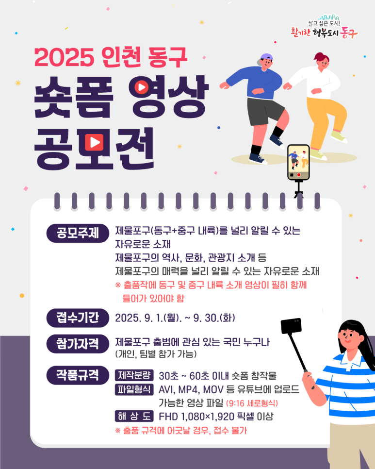 2025년 인천 동구 숏폼 영상 공모전