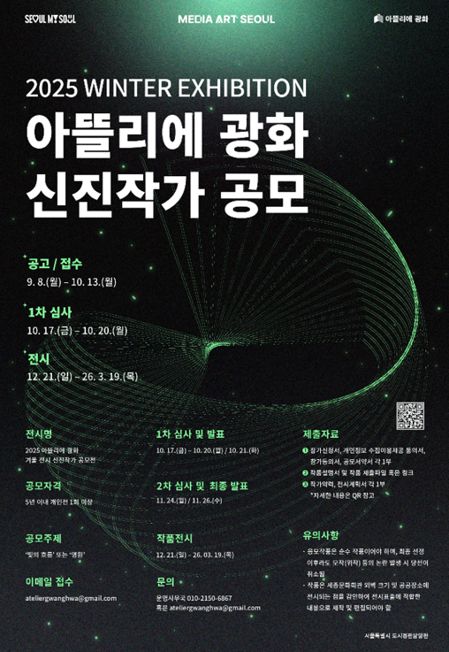 2025 아뜰리에 광화 신진작가 공모