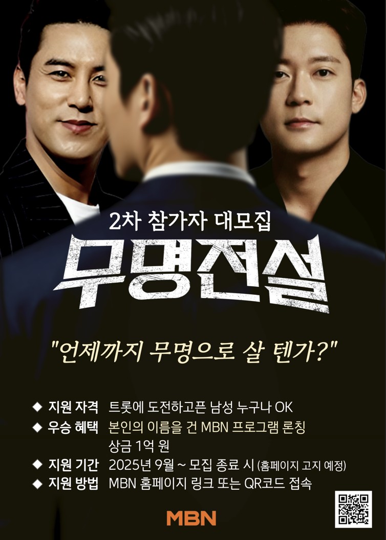 MBN 신규 음악 오디션 프로그램 [무명전설]