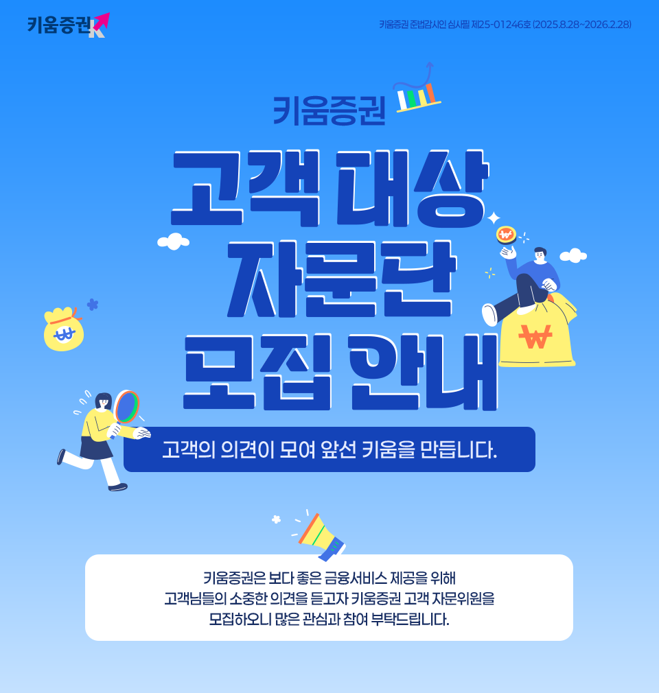 키움증권 고객대상 자문단 모집