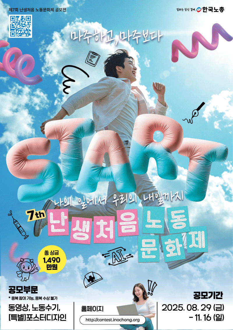 제7회 한국노총 난생처음 노동문화제