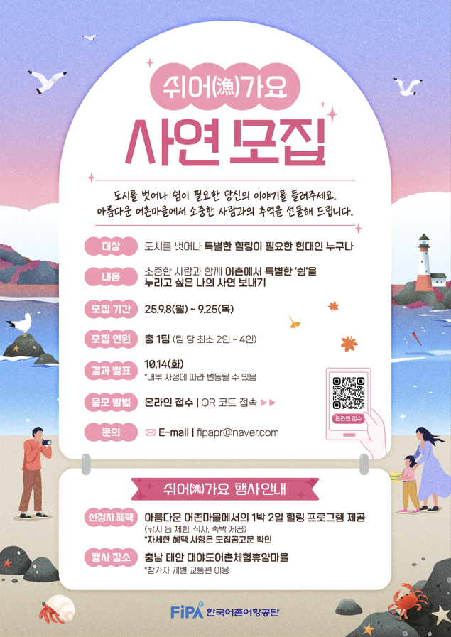 [한국어촌어항공단] 쉬어(漁)가요 사연 모집 